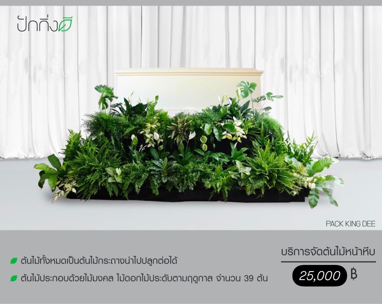 บริการจัดต้นไม้หน้าหีบ