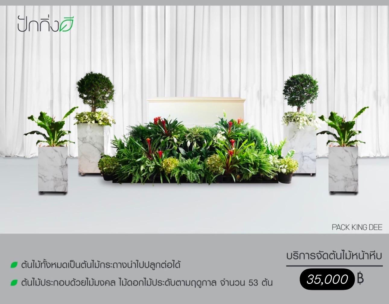 บริการจัดต้นไม้หน้าหีบ