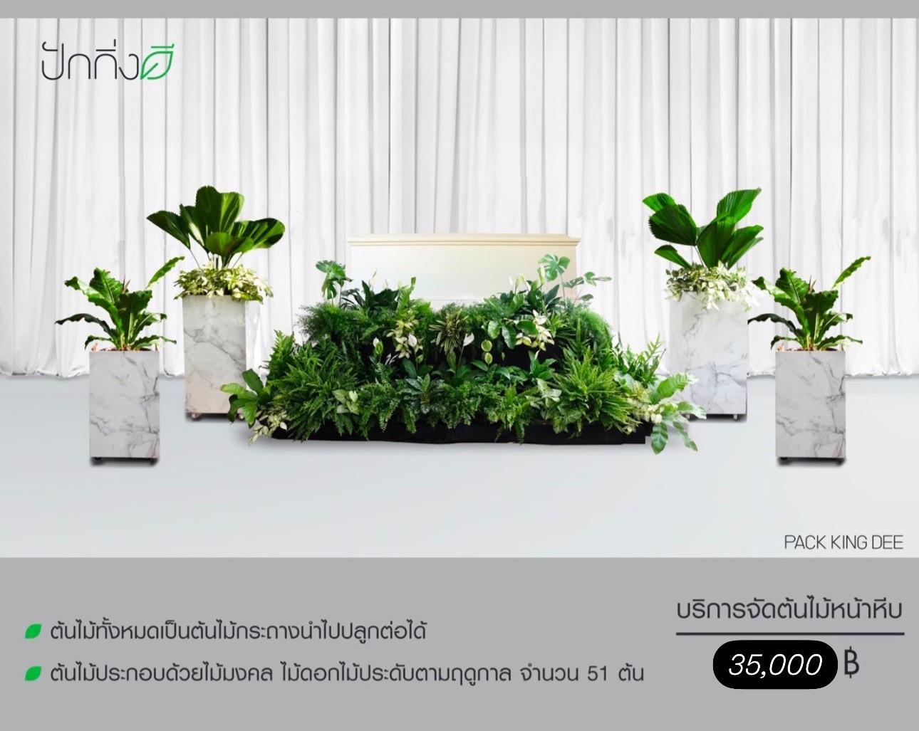 บริการจัดต้นไม้หน้าหีบ