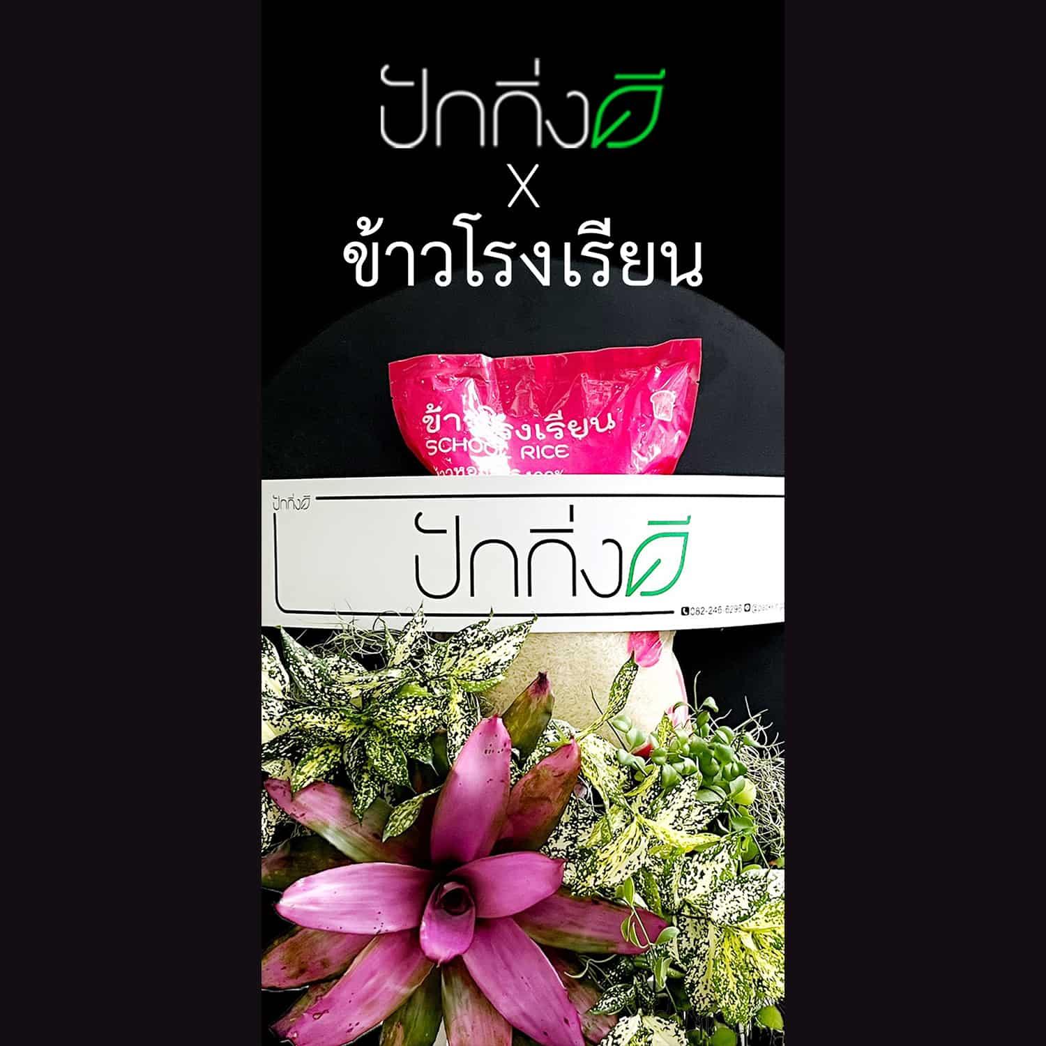 พวงหรีดต้นไม้ข้าวสาร 1 ถุง แบบใหม่